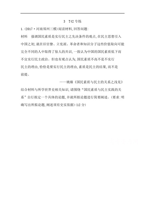 2018届高考历史二轮专题复习配套资料习题:第二部分 核心素养 题型突破 热点链接 3 T42专练 含答案 精品