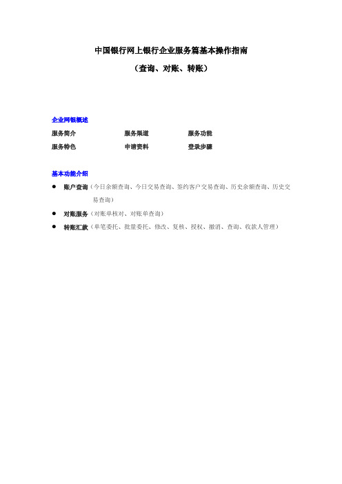 企业网银服务基本功能操作指南(查询、转账、对账)