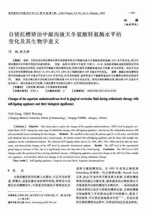 自锁托槽矫治中龈沟液天冬氨酸转氨酶水平的变化及其生物学意义