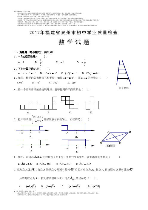 2012年泉州市初中学业质量检查数学试题(含答案)