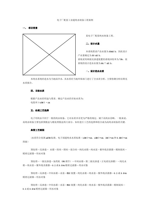 电子厂配套工业超纯水制备工程案例