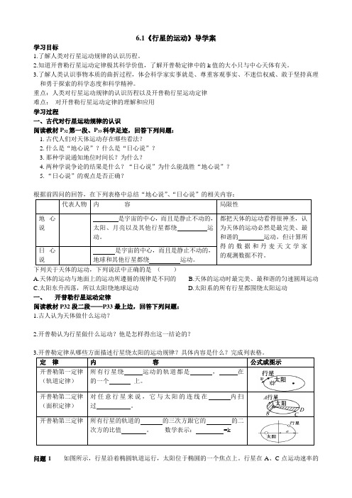 6.1《行星的运动》导学案