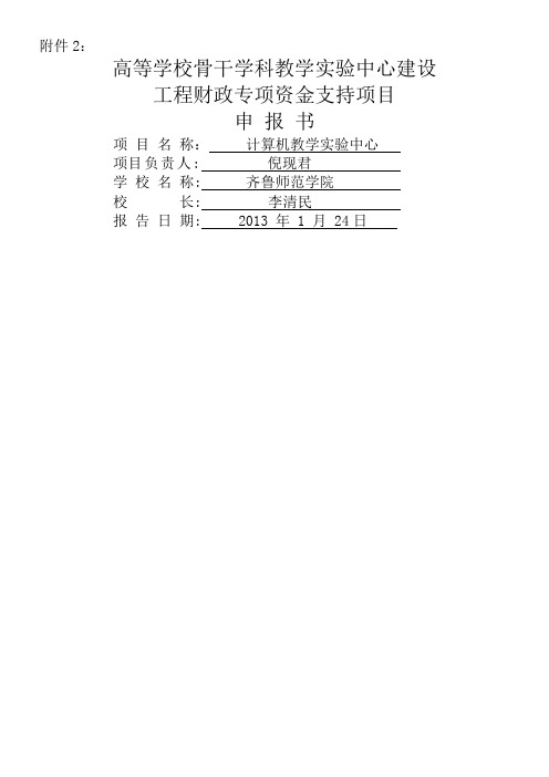 计算机教学实验中心项目申报书