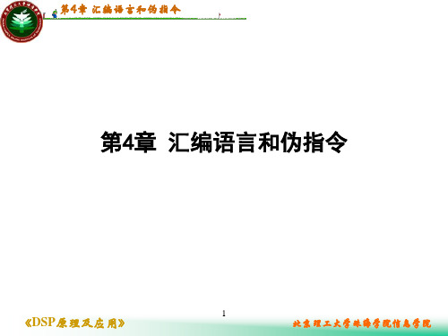 2407DSP第4章汇编语言及伪指令