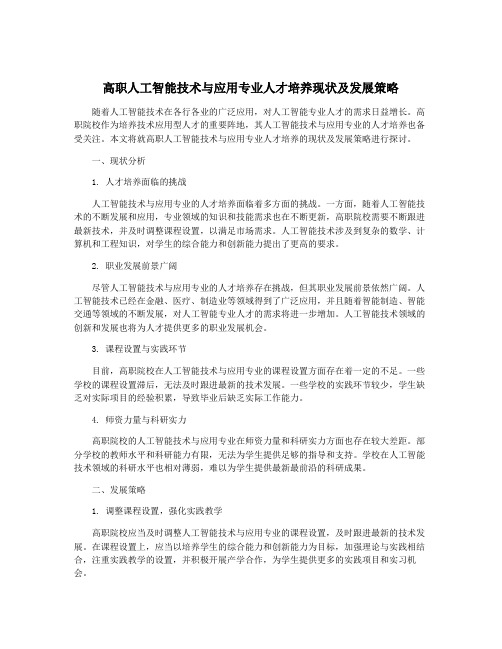 高职人工智能技术与应用专业人才培养现状及发展策略