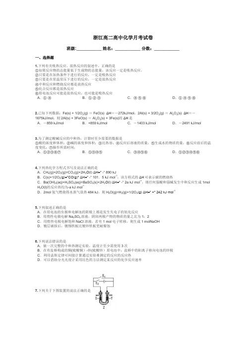 浙江高二高中化学月考试卷带答案解析
