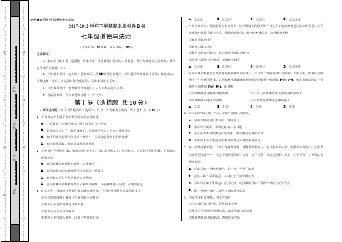 2017-2018学年七年级道德与法治下学期期末考试原创模拟卷B卷