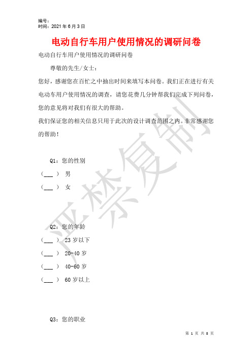 电动自行车用户使用情况的调研问卷