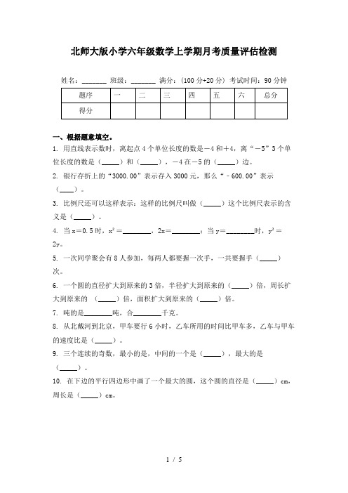 北师大版小学六年级数学上学期月考质量评估检测