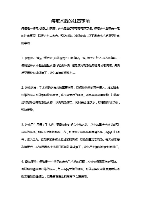 痔疮术后的注意事项