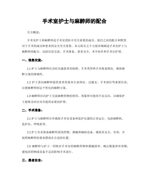 手术室护士与麻醉师的配合