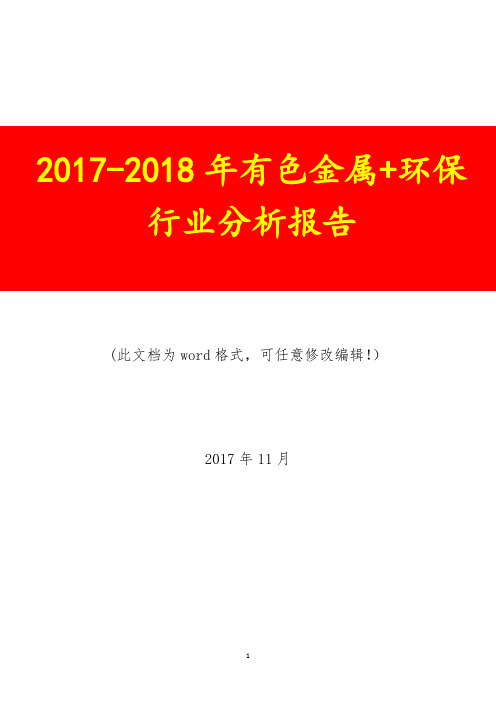 2017-2018年有色金属+环保行业调研预测咨询分析报告