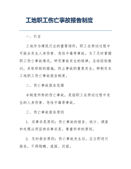 工地职工伤亡事故报告制度