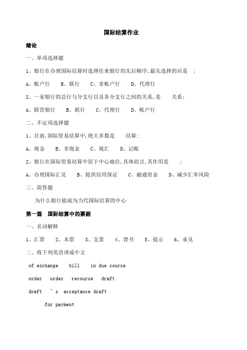 国际结算作业及答案