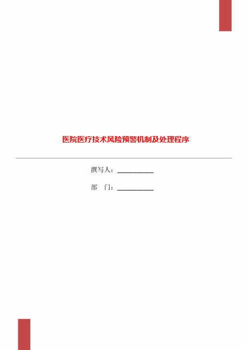 医院医疗技术风险预警机制及处理程序