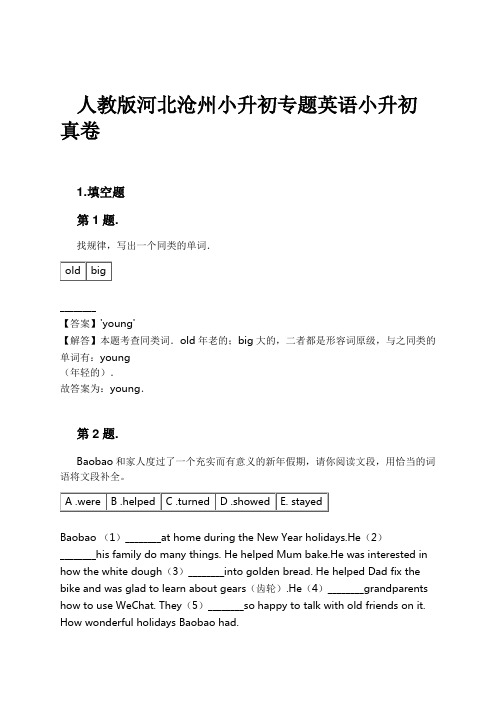 人教版河北沧州小升初专题英语小升初真卷试卷及解析