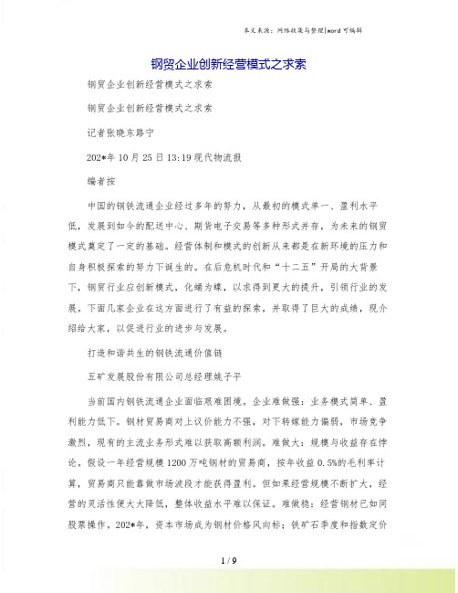 钢贸企业创新经营模式之求索