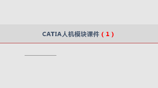 CATIA人机模块PPT课件