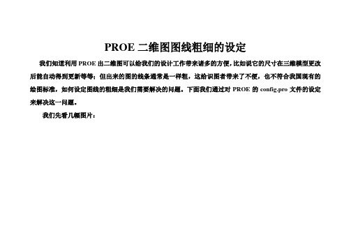 PROE二维图图线粗细的设定