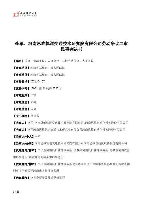 李军、河南思维轨道交通技术研究院有限公司劳动争议二审民事判决书