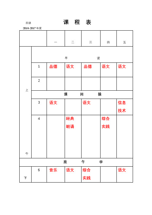 2016--2017课程表