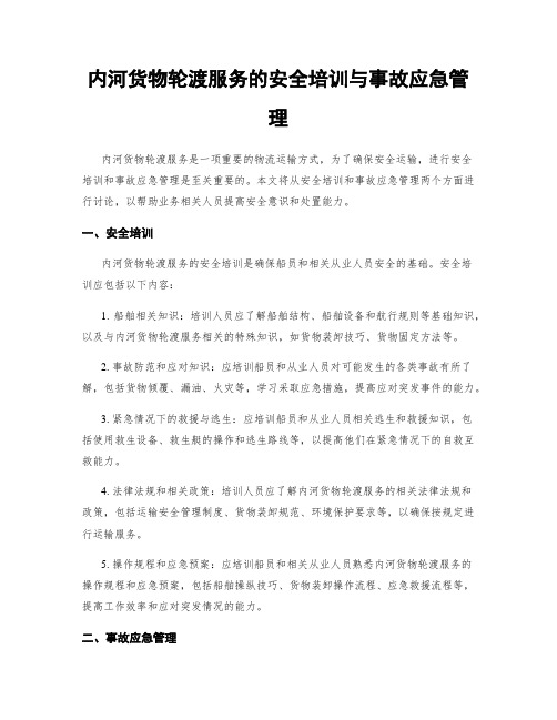 内河货物轮渡服务的安全培训与事故应急管理