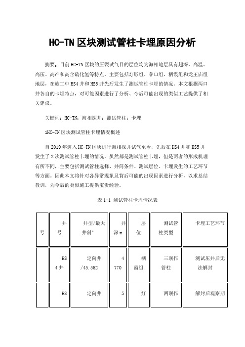 HC-TN区块测试管柱卡埋原因分析