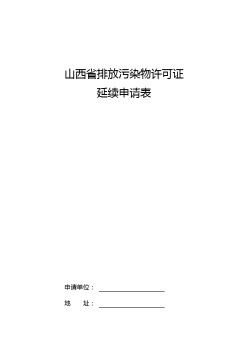 排污许可证延续申请表