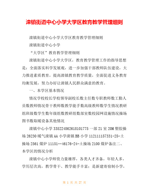 滦镇街道中心小学大学区教育教学管理细则