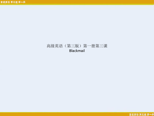 高级英语(第三版)第一册第三课 Blackmail