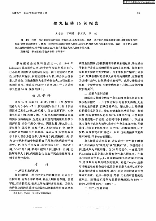 睾丸扭转16例报告