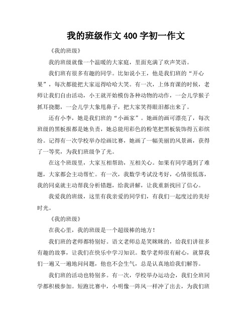 我的班级作文400字初一作文