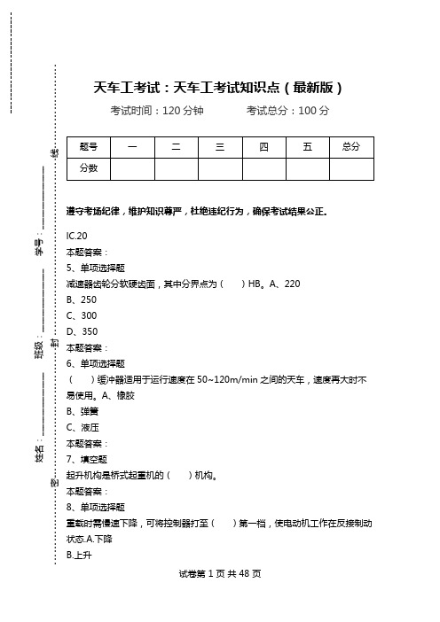 天车工考试：天车工考试知识点(最新版).doc