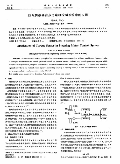 扭矩传感器在步进电机控制系统中的应用