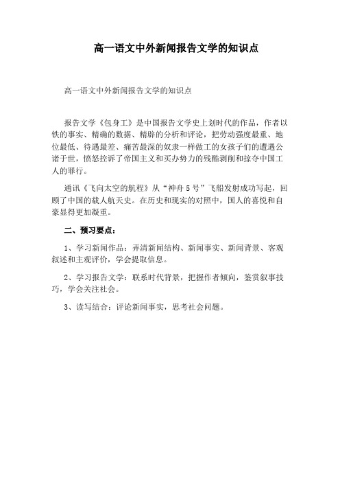 高一语文中外新闻报告文学的知识点