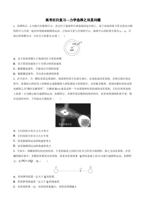 2020年高考回归复习—力学选择之双星问题 含答案