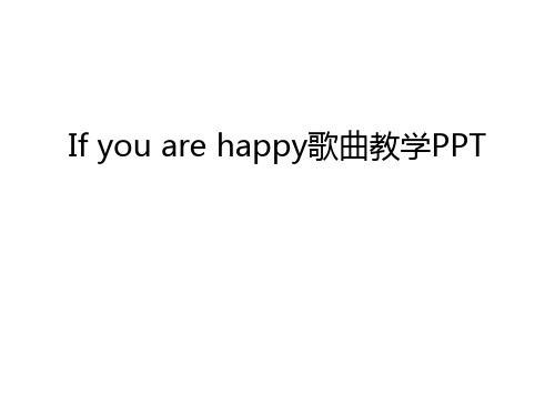 If you are happy歌曲教学PPT教学内容