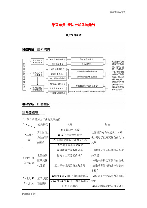 2019高中历史 第五单元 经济全球化的趋势单元学习总结学案 岳麓版必修2