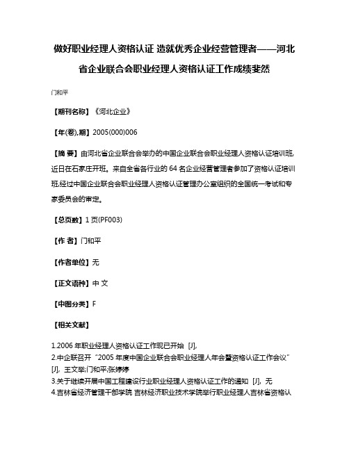 做好职业经理人资格认证 造就优秀企业经营管理者——河北省企业联合会职业经理人资格认证工作成绩斐然