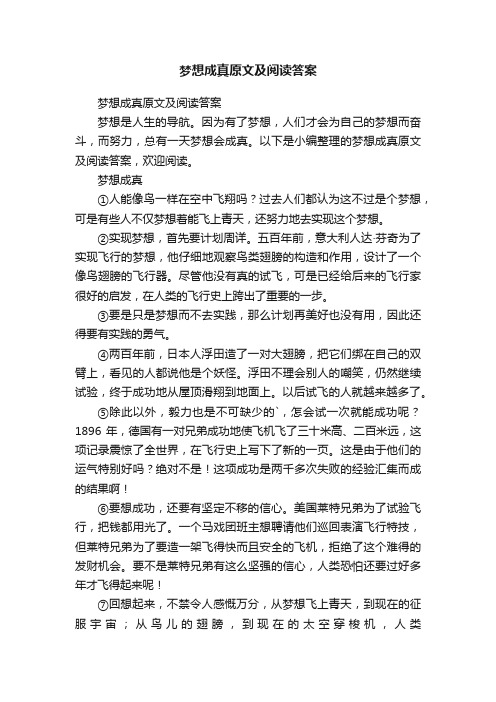 梦想成真原文及阅读答案