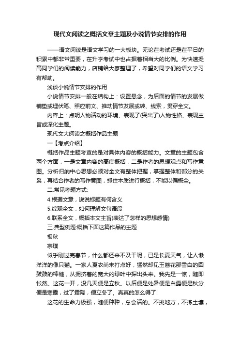 现代文阅读之概括文章主题及小说情节安排的作用