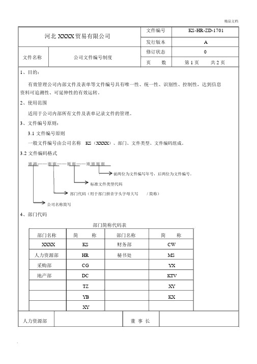 文件编号制度