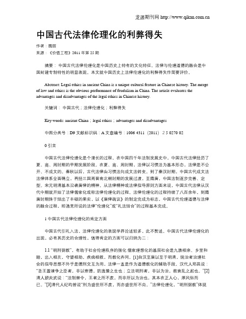 中国古代法律伦理化的利弊得失