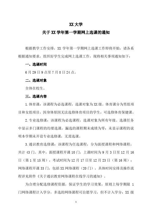 XX大学关于XX学年第一学期网上选课的通知