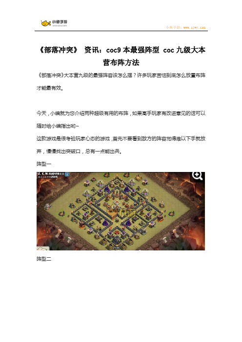 《部落冲突》 资讯：coc9本最强阵型 coc九级大本营布阵方法