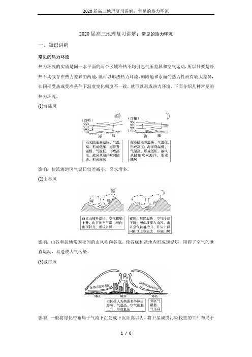 2020届高三地理复习讲解：常见的热力环流