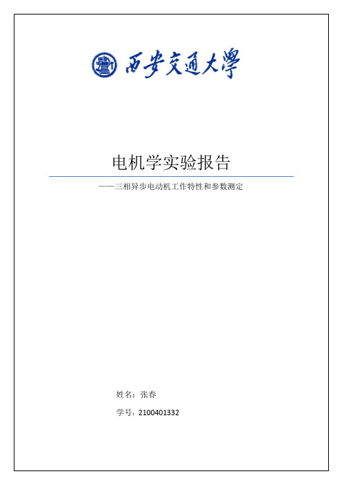 三相异步电动机工作特性和参数测定