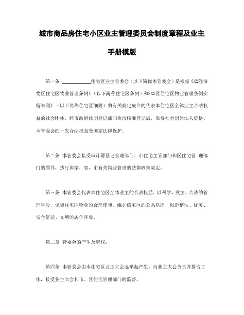 城市商品房住宅小区业主管理委员会制度章程及业主手册模版
