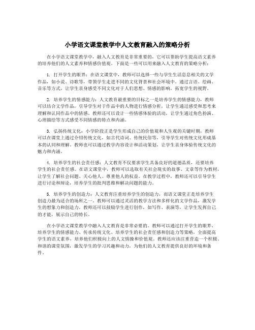 小学语文课堂教学中人文教育融入的策略分析