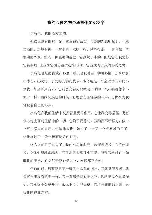 我的心爱之物小乌龟作文600字